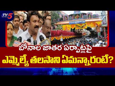 ఆగస్టు 2న ఉజ్జైని మహంకాళి బోనాలు..Talasani Inspects Secunderabad Ujjaini Mahakali Bonalu | TV5 News - TV5NEWS
