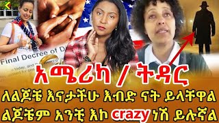 📌ሰዎች ወደዚህ ትዳር እዳልገባ መክረውኝ ነበር አልሰማ ብዬ እንጂ …ድንገት ስጮኽ ሴጣን ይዞሻል ብሎ የሆቴል ክፍል ውስጥ ዘጋብኝ ‼️