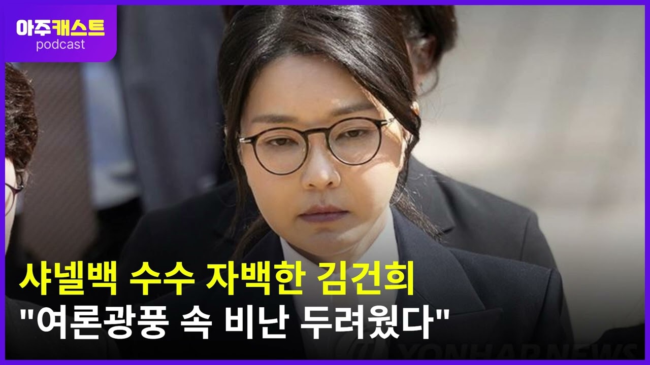 샤넬백 수수 자백한 김건희 여론광풍 속 비난 두려웠다