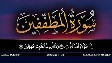 سورة المطففين للقارئ عبد الباسط عبد الصمد/Abdul Basit Abdul Samad /Surah Al-Mutaffifin