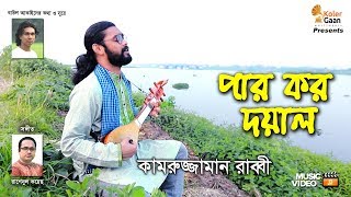  Par Koro Doyal Kamruzzaman Rabbi New Song 2019