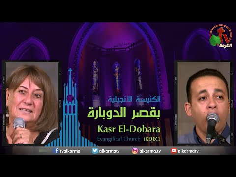 Kasr Al Doubara – Sunday Service Feb 19 | الإجتماع العام بالكنيسة الإنجيلية بقصر الدوبارة  الأحد 19 فبراير 2023