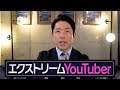 好きなYouTuberを紹介する「エクストリームYouTuber」