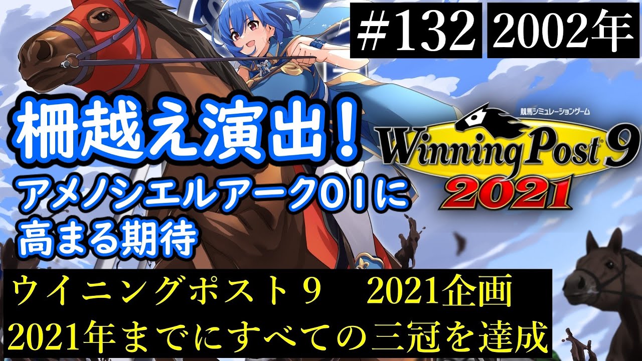 ウイニングポスト9 21 企画動画 すべての三冠を達成する１３２ 史実馬縛り Youtube