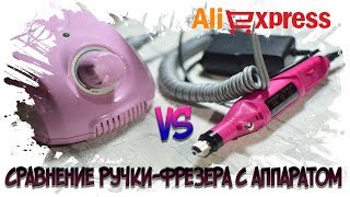 Ручка-фрезер с Aliexpress|Ручка против аппарата|Снятие гель-лака и маникюр