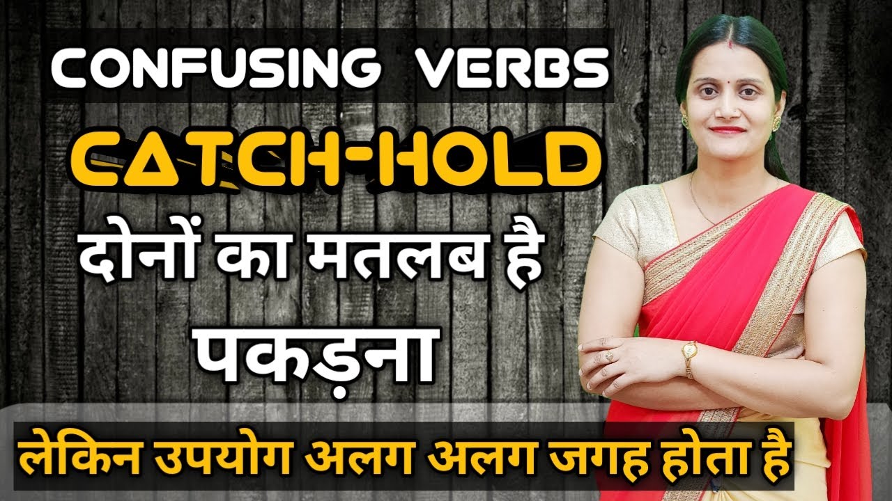 Difference Between Catch And Hold • Most Confusing Verb Pairs In English Grammar • 