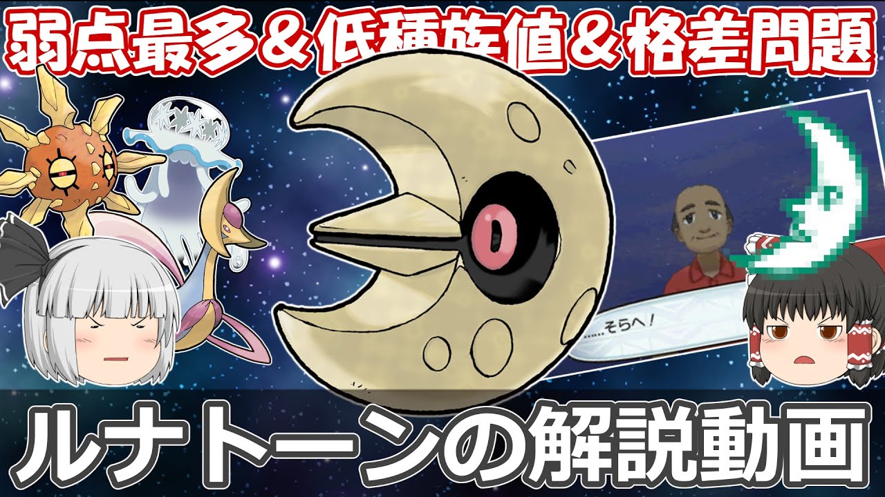 宇宙からの落とし物 ルナトーン ゆっくりポケモン解説 Youtube