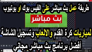 طريقة عمل بث مباشر احترافي على الفيسبوك ويوتيوب و مشاركة شاشة الكمبيوتر ومباريات كرة القدم والالعاب screenshot 3