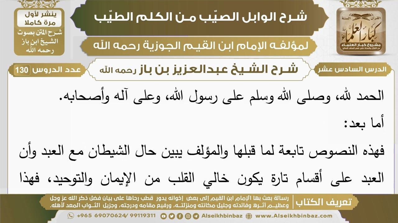 16- شرح الوابل الصيب (الدرس السادس عشر) - الشيخ عبدالعزيز بن باز رحمه الله