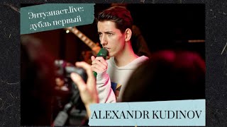 Alexandr Kudinov - Знаешь (Энтузиаст.live: дубль первый)
