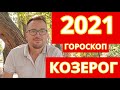 СТАТЬ УВЕРЕННЕЕ И ЗАРАБОТАТЬ  - КОЗЕРОГ 2021 ПОДРОБНЫЙ ГОРОСКОП -  ЛИЧНАЯ ЖИЗНЬ, РАБОТА, ЗДОРОВЬЕ