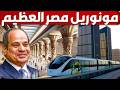 مصر تشغل مونوريل شرق النيل بركاب والسيسى يوجه بصناعة قطارات وانظمة المونوريل لأول مرة مصر تشغل مونوريل شرق النيل بركاب والسيسى يوجه بصناعة قطارات وانظمة المونوريل لأول مرة