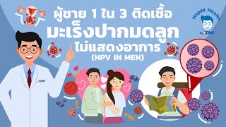 Happy Health by BDMS EP 116 ผู้ชาย 1 ใน 3 ติดเชื้อมะเร็งปากมดลูกไม่แสดงอาการ (HPV in MEN)