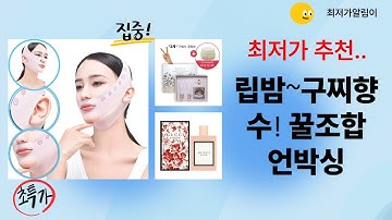 궁중비책 립밤+구찌 향수+네이처리퍼블릭 기획세트+리프팅밴드 언박싱  리뷰!