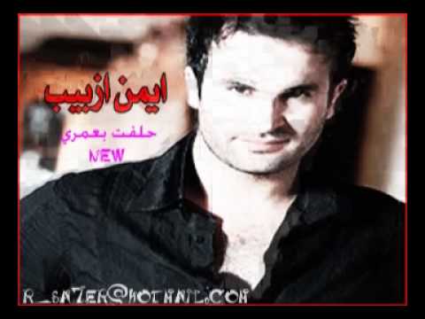حلفت بعمري ايمن ازبيب