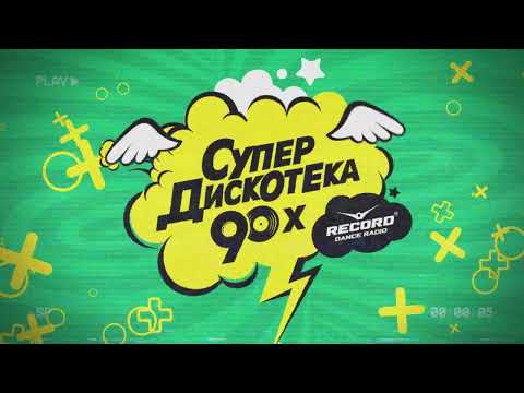 Супердискотека 90-Х Возвращается В Петербург 10 Декабря | Radio Record