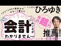 【ひろゆき絶賛‼️】会計入門「YouTuber会計士がゆる～く教える会計「超」入門 ぶっちゃけ会計のことがまったくわかりません...」小山晃弘著