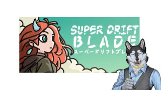 [スーパードリフトブレード]#4 クリアできるのか疑問になってきた