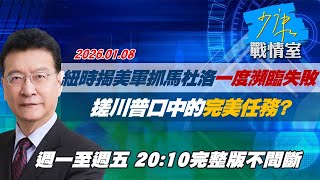【#完整版不間斷】紐時揭美軍抓捕馬杜洛一度瀕臨失敗　搓川普口中的「完美」任務？#少康戰情室 20260108