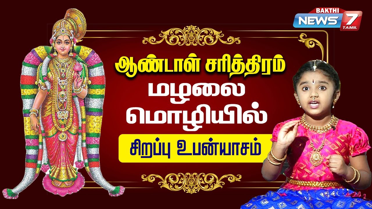 ஆண்டாள் சரித்திரம் - அழகு தமிழில் மழலை மொழியில்