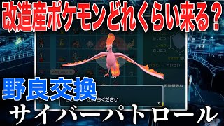 【作業用配信】野良交換に蔓延る”改造産ポケモン”を救いたい。そして正規のレアポケモンを送られてくるのか...?検証＃part1【交換】【ポケモンSV/レジェンズZA】