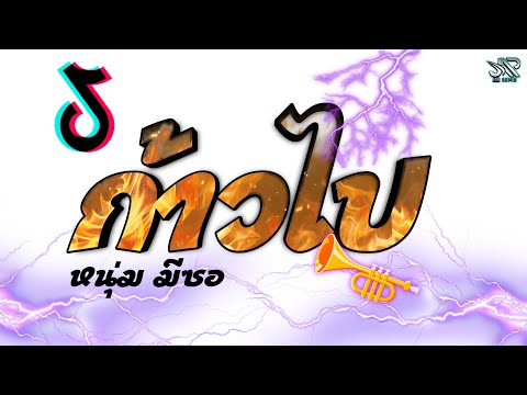 เพลงแดนซ์มันส์2025 (ก้าวไป-หนุ่ม มีซอ) เบสแน่นๆ JOBremix