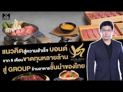 ความสำเร็จของบอนด์ Kouen Group สู่เป้าหมายเจ้าของกรุ๊ปร้านอาหาร 1 ใน 5 ของประเทศไทย