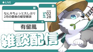 【縦型雑談】2月の最後だし3月の最初【有留風】