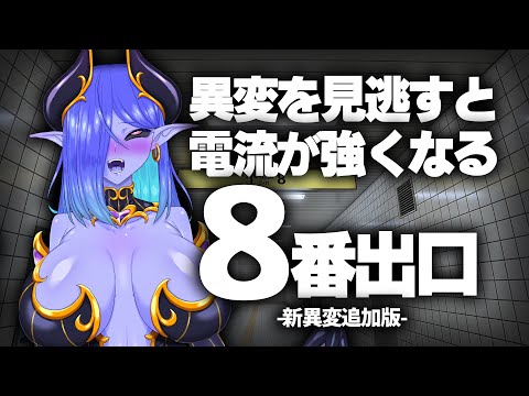 【8番出口】異変を見逃すと電流が強くなる8番出口 新異変追加版【健康器具】