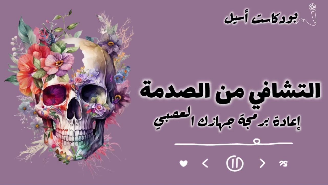 3 خطوات لتضميد قلبك 💔 | #بودكاست_أسيل