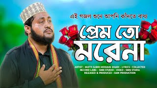 Mufti Sabir Hossain - প্রেমের গজল | গজলটি শুনলে আপনি কাঁদতে বাধ্য | Prem To Morena