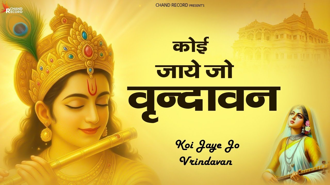 Koi Jaye Jo Vrindavan Mera Paigam Le Jana - Krishna Bhajan | New Bhajan