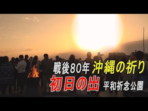 戦後80年、沖縄の祈り　初日の出2025　平和祈念公園　糸満
