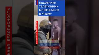 АРЕСТЫ ПОСОБНИКОВ ТЕЛЕФОННЫХ МОШЕННИКОВ // CALL-ЦЕНТРЫ КРЫМ