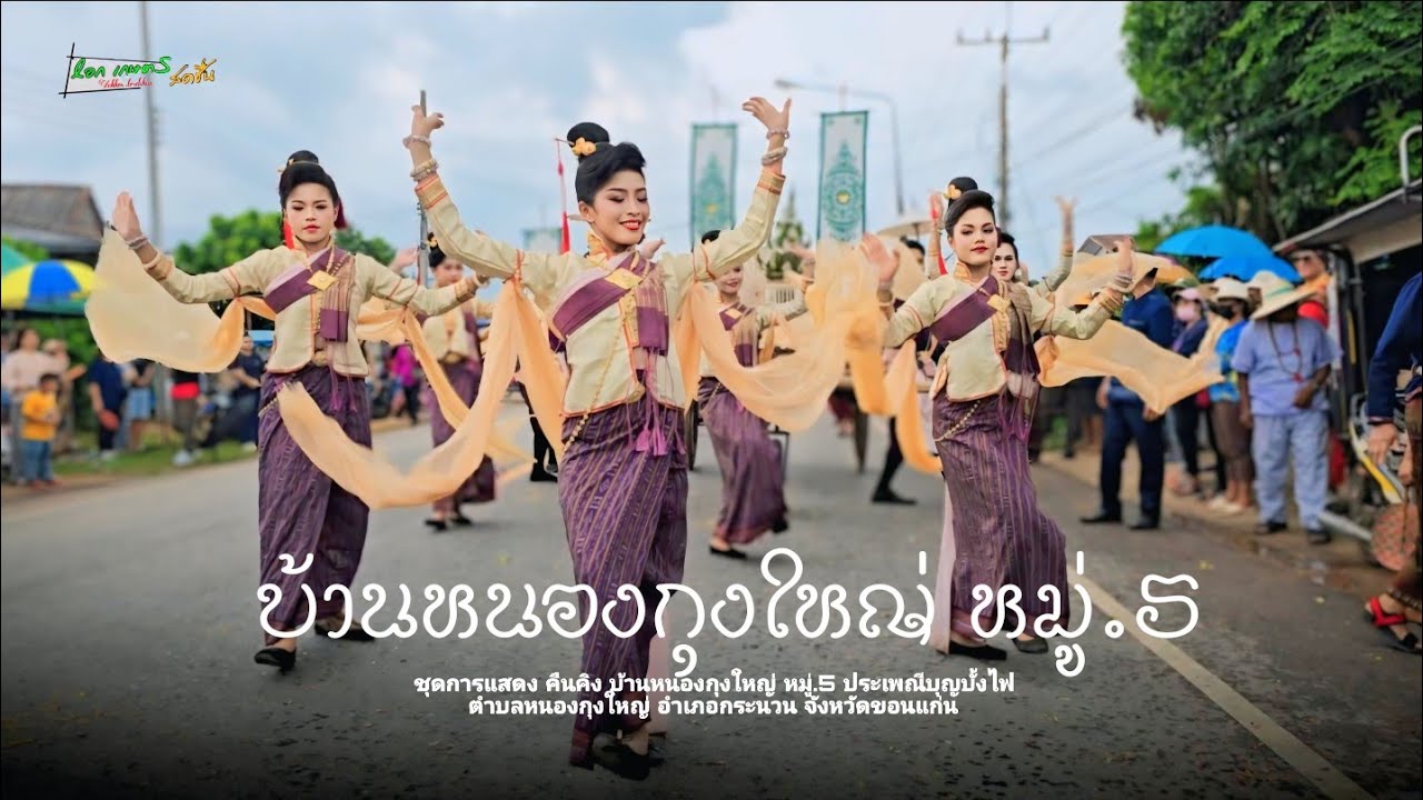 คืนคีง | ชุดการแสดง บ้านหนองกุงใหญ่ หมู่.5 ประเพณีบุญบั้งไฟ ตำบลหนองกุงใหญ่ อำเภอกระนวน