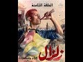 مسلسل زلزال الحلقة الثامنة 