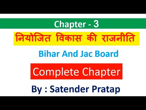 Class-12 Pol Science 2ND book ch-3 नियोजित विकास की राजनीति by Satender Pratap Eklavya Study Point