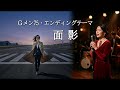 Gメン75エンディングテーマ曲の第一弾・面影（しまざき由理）　AIシンガーのカバー