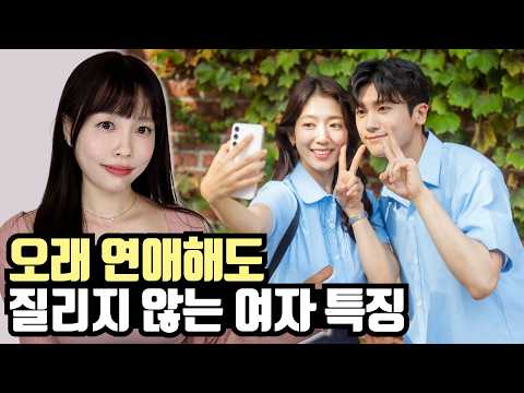 아무리 오래 사귀어도 안질리는 여자 특징