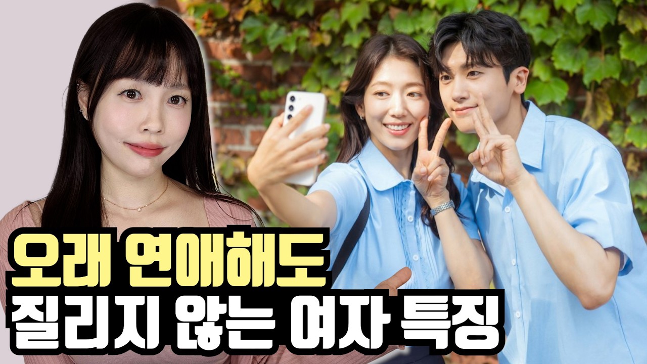 아무리 오래 사귀어도 안질리는 여자 특징