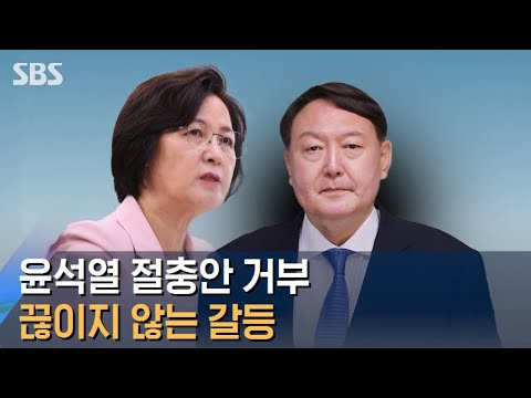 윤석열 절충안 거부한 추미애…"장관 지시 이행 아냐" / SBS