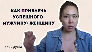 Как привлечь успешного мужчину/ женщину. Закон притяжения. Это видео крик души и твой знак