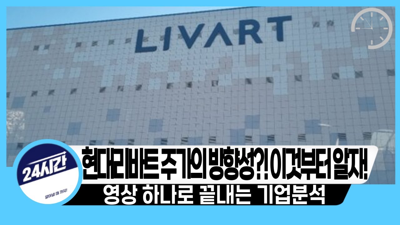 [현대리바트 기업분석] 주가의 방향성?! 이것부터 알자!