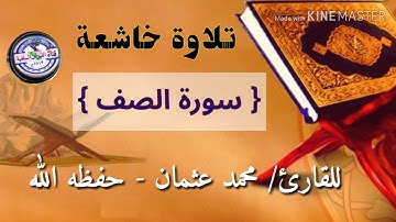 تلاوة خاشعة: سورة الصف: للقارئ/ محمد عثمان - حفظه الله