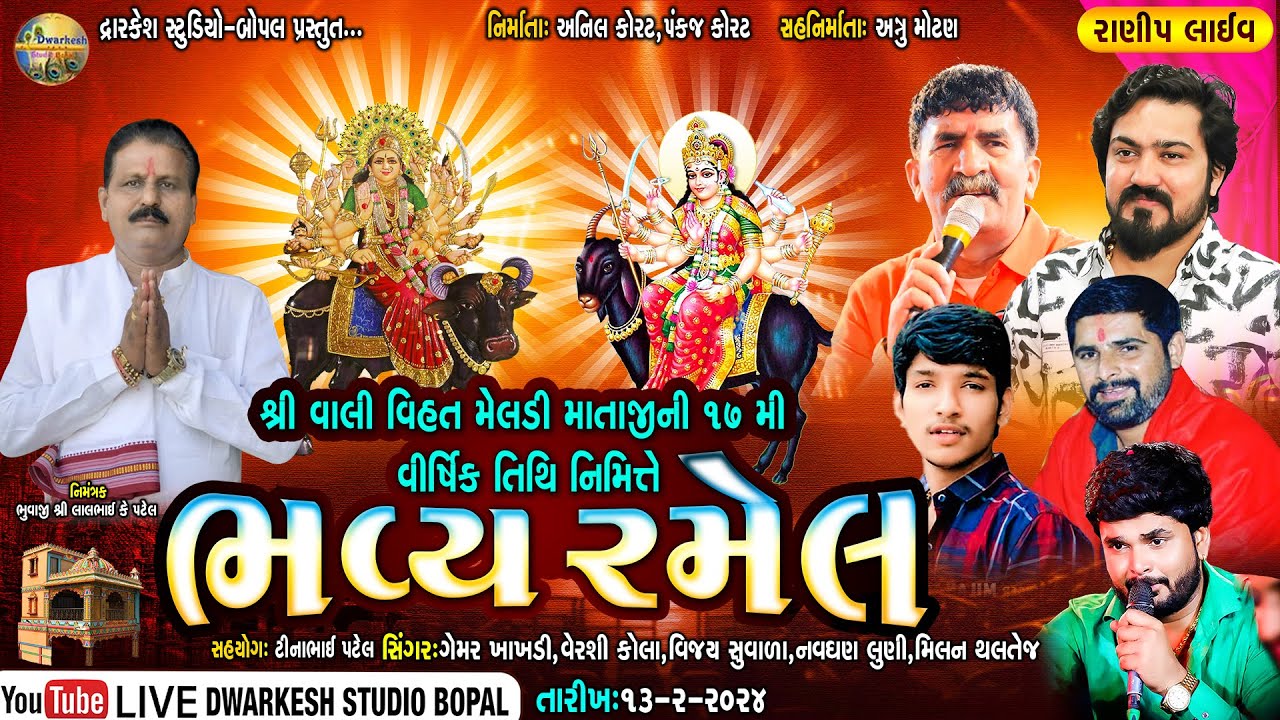 🔴Live Ramel🔴શ્રી વાલી વિહતમેલડી માની ભવ્યરમેલ||રાણીપ||2024@DwarkeshStudioBopal