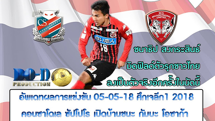 ไฮไลท์ คอนซานโดเล่ ซัปโปโร เจ ชนาธิป เปิดบ้านชนะ กัมบะ โอซาก้า เจลีก1 2018