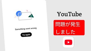 YouTubeの「問題が発生しました」エラーの解決方法（2026年）