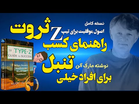 راهنمای موفقیت برای افراد خیلی تنبل نوشته مارک آلن اصول کسب ثروت برای تیپ زد