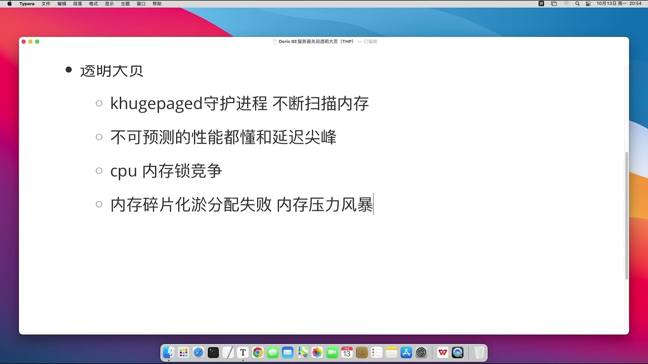 Linux系统调优：针对Doris BE服务器关闭透明大页（THP）