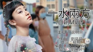 @GigiYim 《一水兩方》｜回歸光影頌｜自創炎明熹MV版